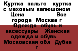 Куртка, пальто , куртка с меховым капюшоном › Цена ­ 5000-20000 - Все города, Москва г. Одежда, обувь и аксессуары » Женская одежда и обувь   . Московская обл.,Дубна г.